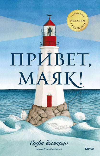 Обложка книги "Софи Блэколл: Привет, маяк!"