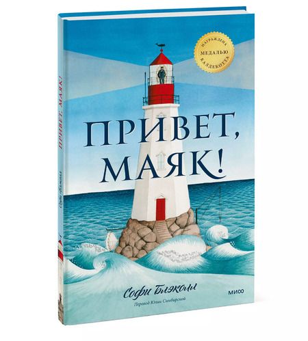 Фотография книги "Софи Блэколл: Привет, маяк!"