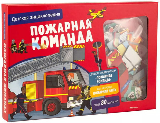 Обложка книги "Софи Блитман: Пожарная команда. Детская энциклопедия"