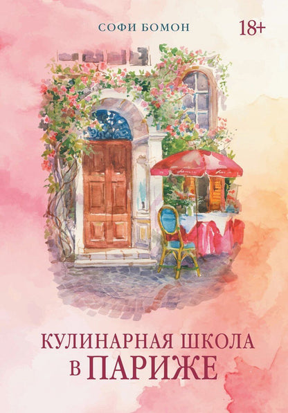 Обложка книги "Софи Бомон: Кулинарная школа в Париже"
