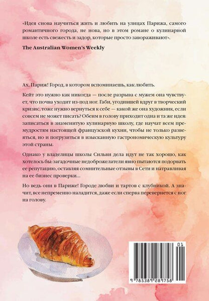 Фотография книги "Софи Бомон: Кулинарная школа в Париже"