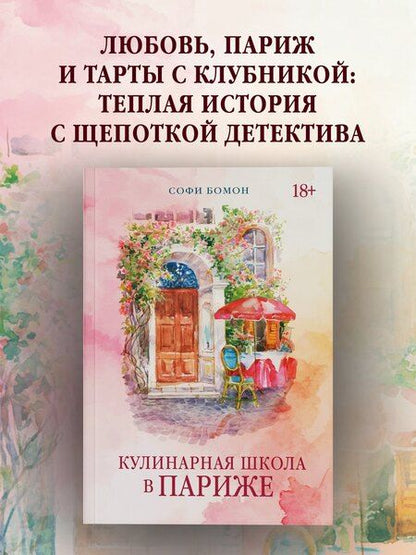 Фотография книги "Софи Бомон: Кулинарная школа в Париже"