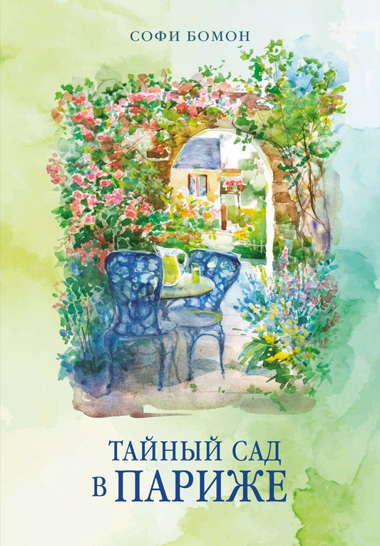 Обложка книги "Софи Бомон: Тайный сад в Париже"