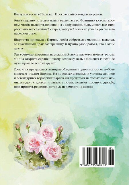Фотография книги "Софи Бомон: Тайный сад в Париже"