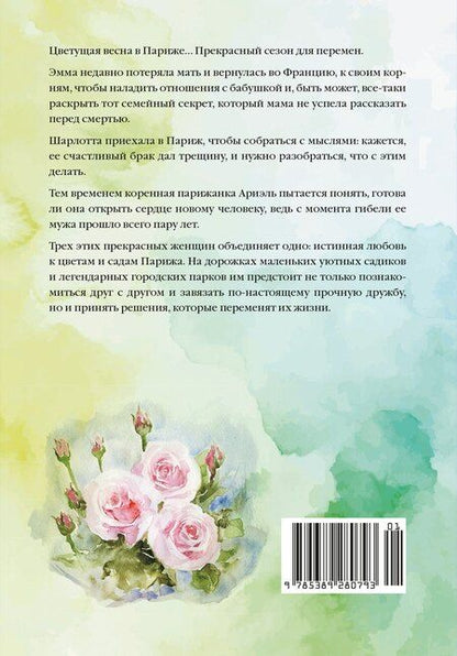 Фотография книги "Софи Бомон: Тайный сад в Париже"
