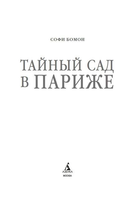 Фотография книги "Софи Бомон: Тайный сад в Париже"