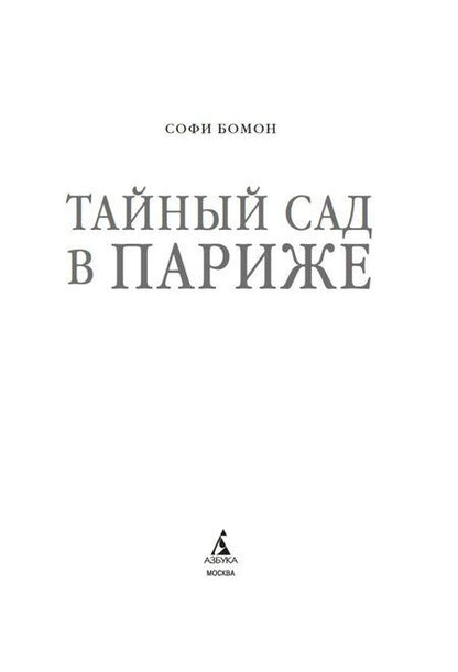 Фотография книги "Софи Бомон: Тайный сад в Париже"