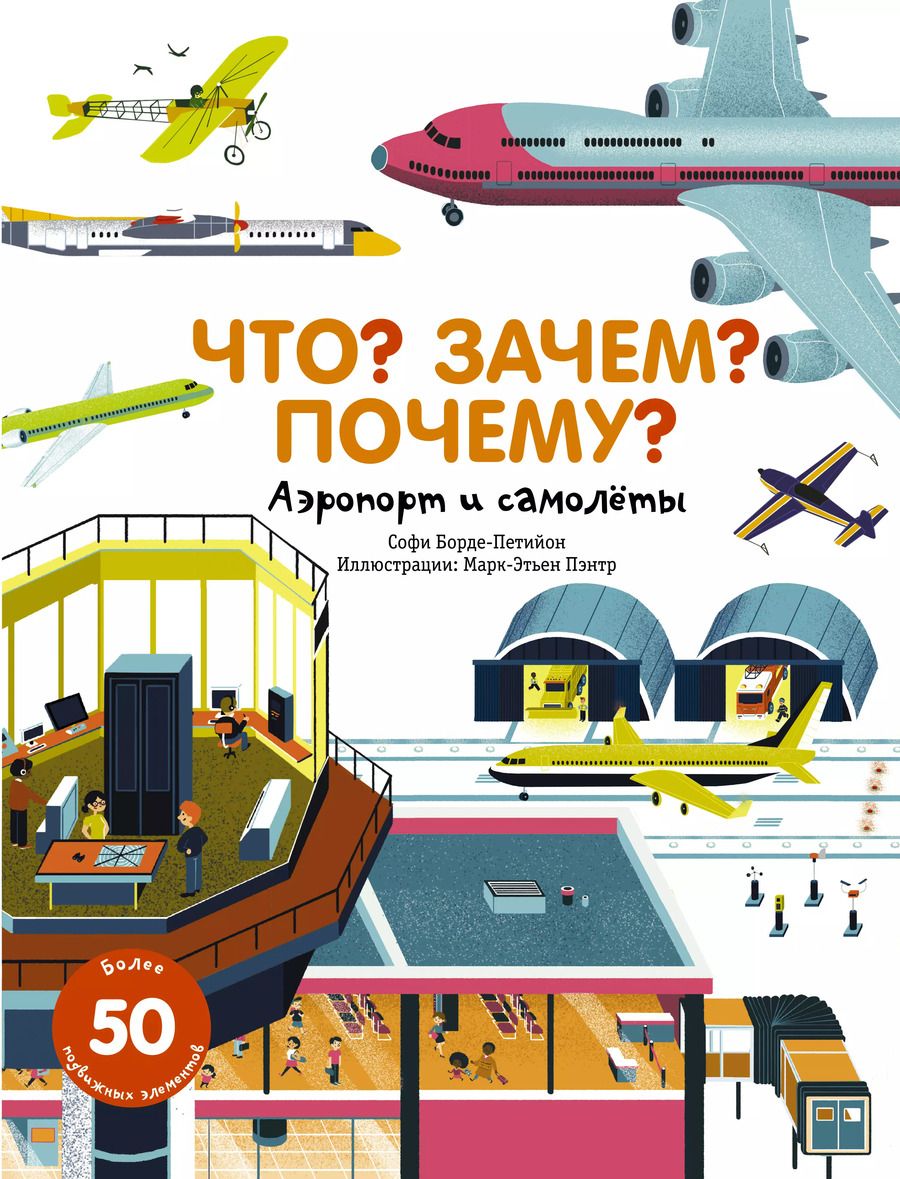 Обложка книги "Софи Борде-Петийон: Что? Зачем? Почему? Аэропорт и самолеты (более 50-ти подвижных элементов)"