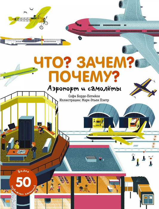 Обложка книги "Софи Борде-Петийон: Что? Зачем? Почему? Аэропорт и самолеты (более 50-ти подвижных элементов)"
