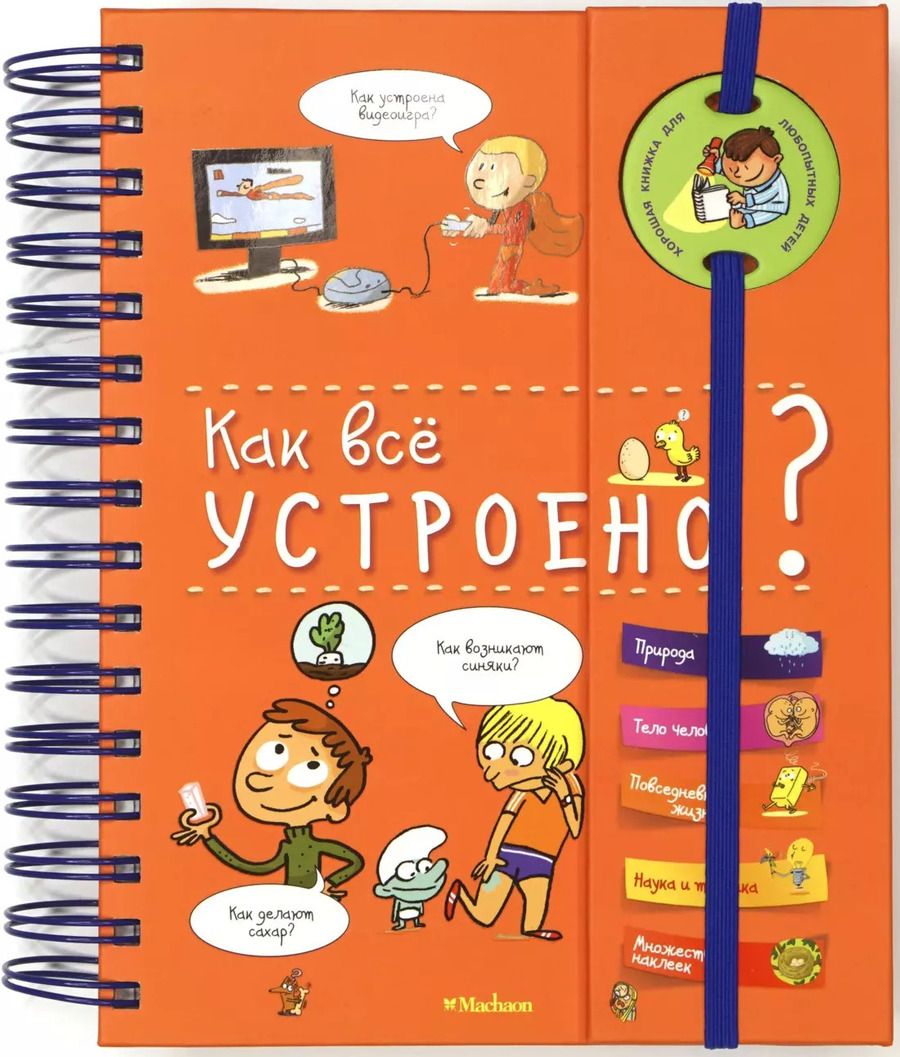 Обложка книги "Софи де: Как все устроено?"
