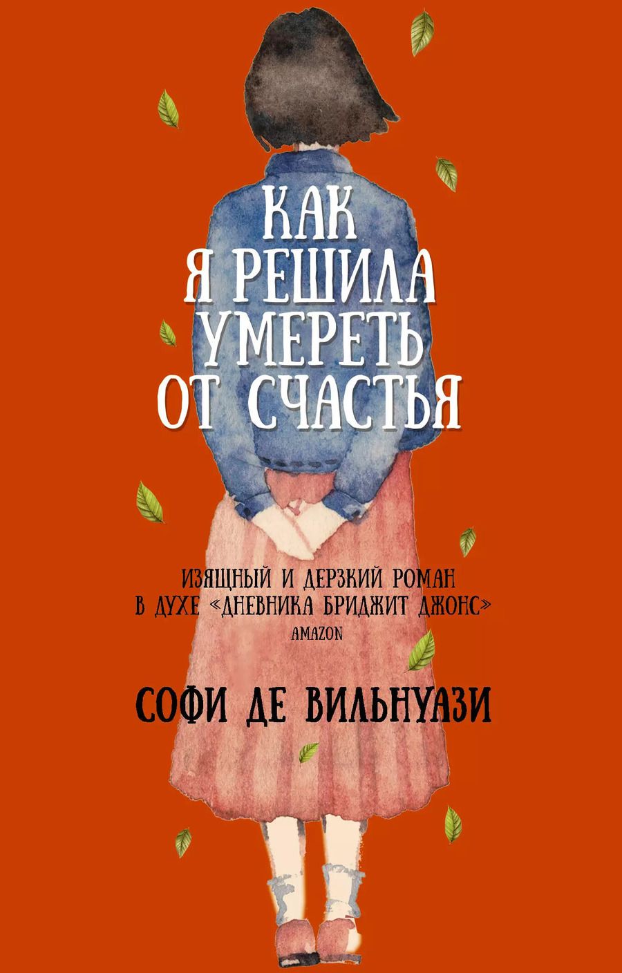 Обложка книги "Софи де: Как я решила умереть от счастья"