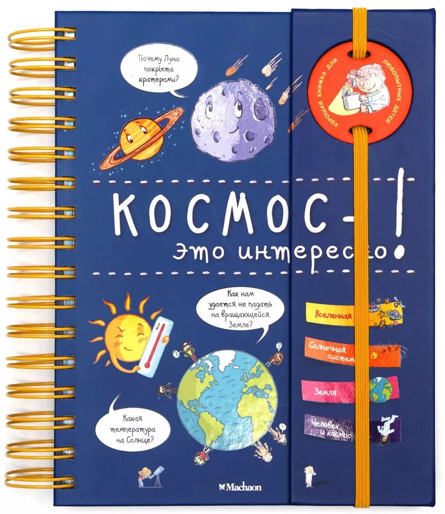 Обложка книги "Софи де: Космос - это интересно!"
