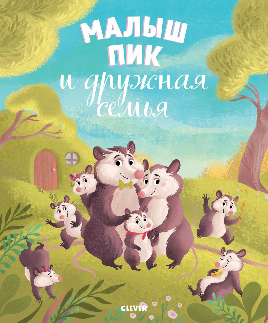 Обложка книги "Софи де: Малыш Пик и дружная семья"