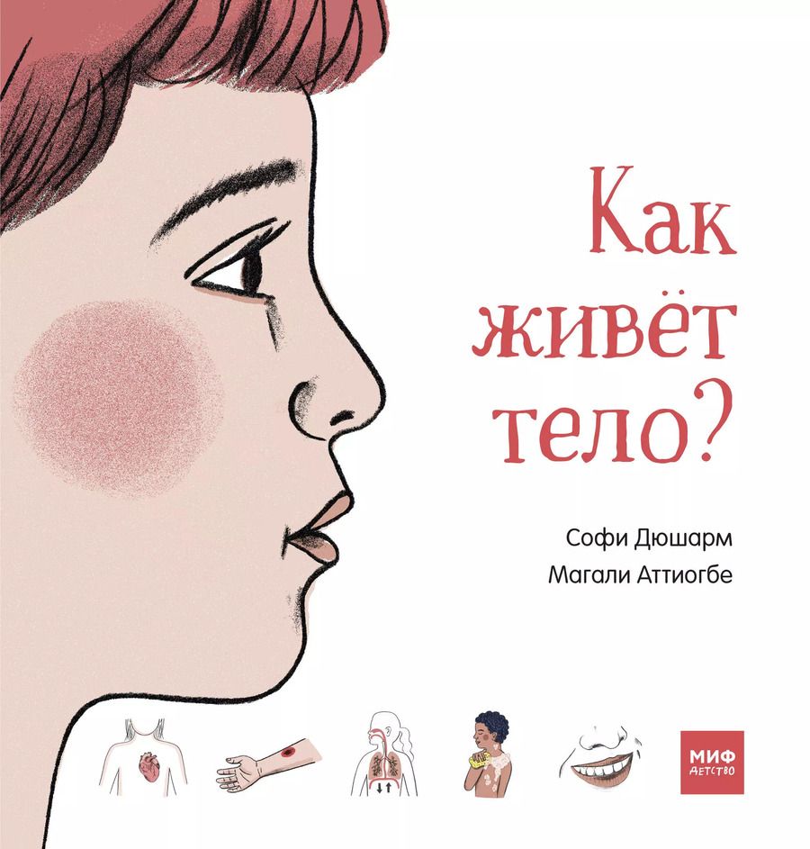 Обложка книги "Софи Дюшарм: Как живет тело?"