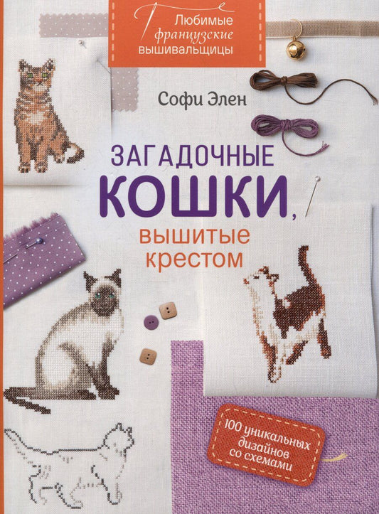 Обложка книги "Софи Элен: Любимые французские вышивальщицы. Загадочные кошки, вышитые крестом (оранжевый корешок)"
