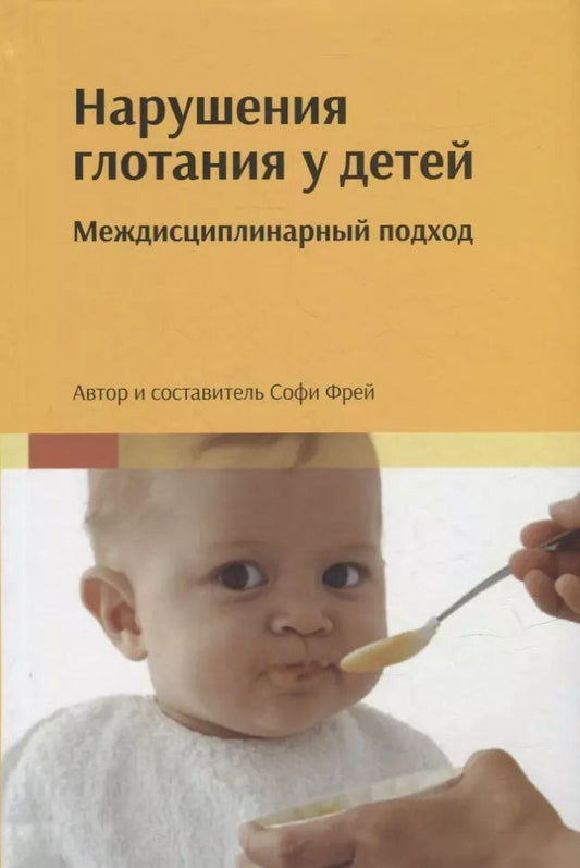 Обложка книги "Софи Фрей: Нарушения глотания у детей: междисциплинарный подход"