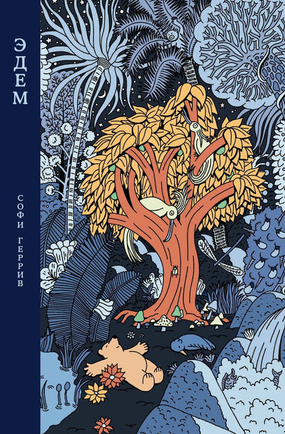 Обложка книги "Софи Геррив: Эдем"
