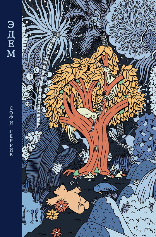 Обложка книги "Софи Геррив: Эдем"
