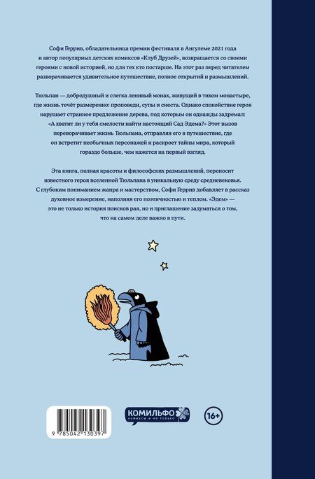 Фотография книги "Софи Геррив: Эдем"