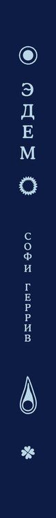 Фотография книги "Софи Геррив: Эдем"