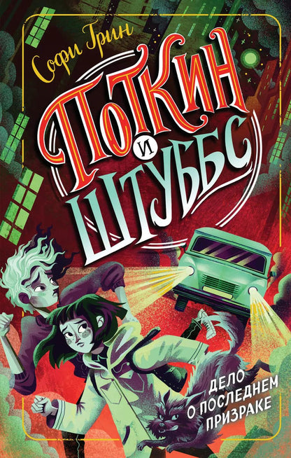 Обложка книги "Софи Грин: Поткин и Штуббс. Дело о Последнем Призраке"