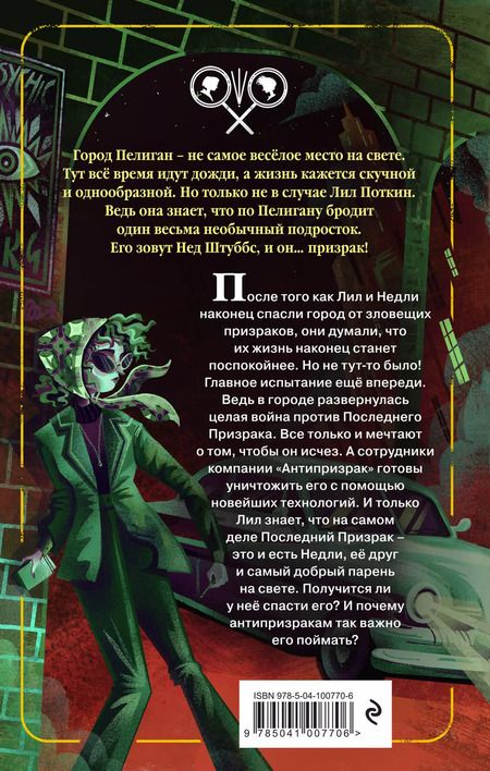 Фотография книги "Софи Грин: Поткин и Штуббс. Дело о Последнем Призраке"