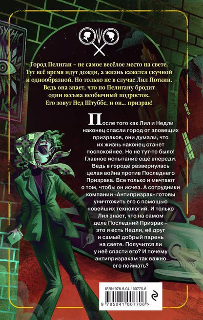 Фотография книги "Софи Грин: Поткин и Штуббс. Дело о Последнем Призраке"