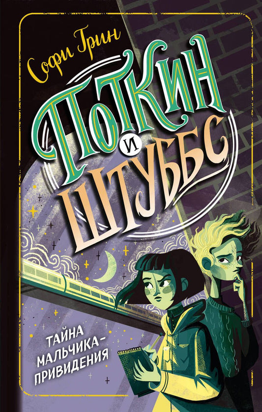 Обложка книги "Софи Грин: Поткин и Штуббс. Тайна мальчика-привидения"