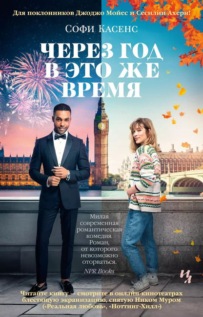 Обложка книги "Софи Касенс: Через год в это же время"