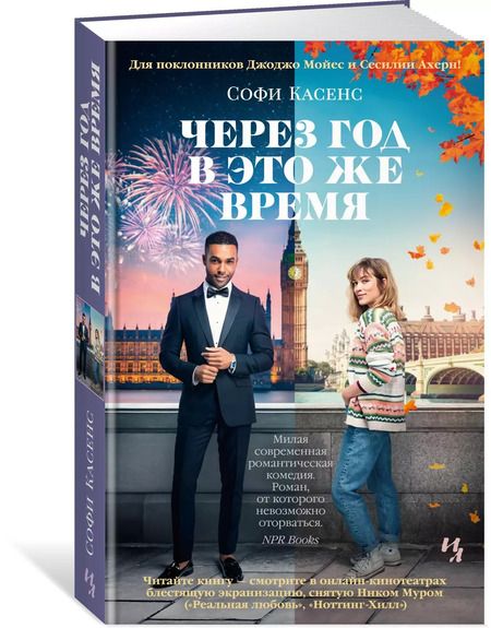 Фотография книги "Софи Касенс: Через год в это же время"