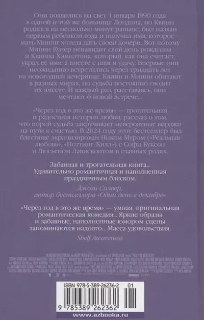 Фотография книги "Софи Касенс: Через год в это же время"