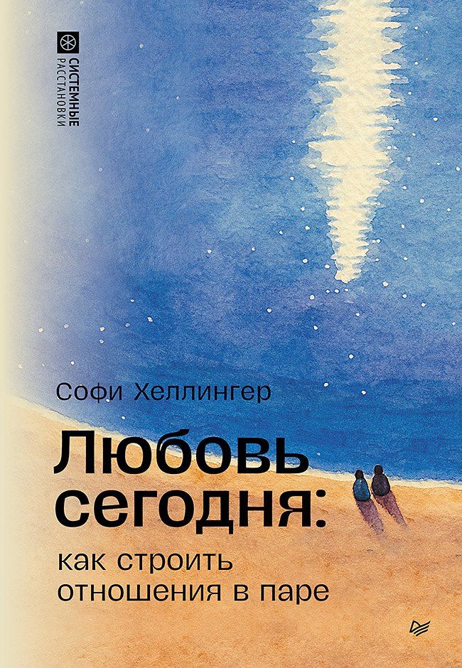 Обложка книги "Софи Хеллингер: Любовь сегодня: как строить отношения в паре"