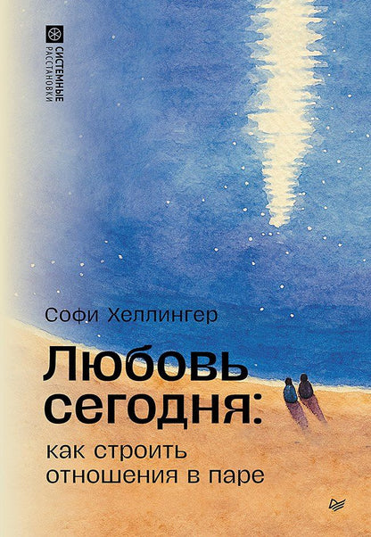 Обложка книги "Софи Хеллингер: Любовь сегодня: как строить отношения в паре"