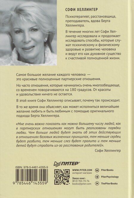 Фотография книги "Софи Хеллингер: Любовь сегодня: как строить отношения в паре"