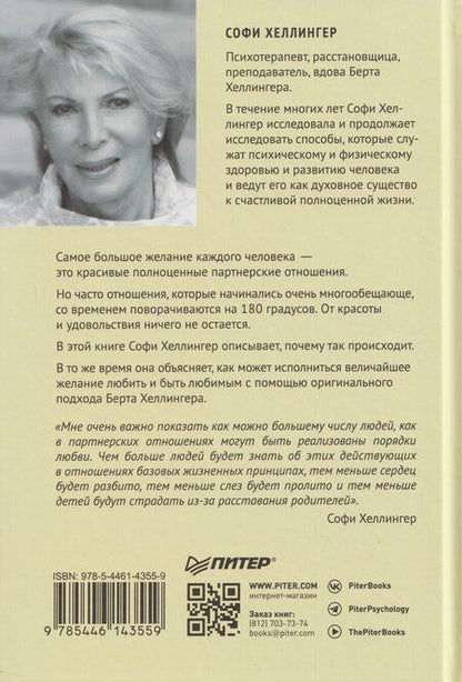 Фотография книги "Софи Хеллингер: Любовь сегодня: как строить отношения в паре"