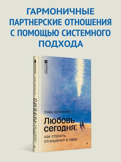 Фотография книги "Софи Хеллингер: Любовь сегодня: как строить отношения в паре"