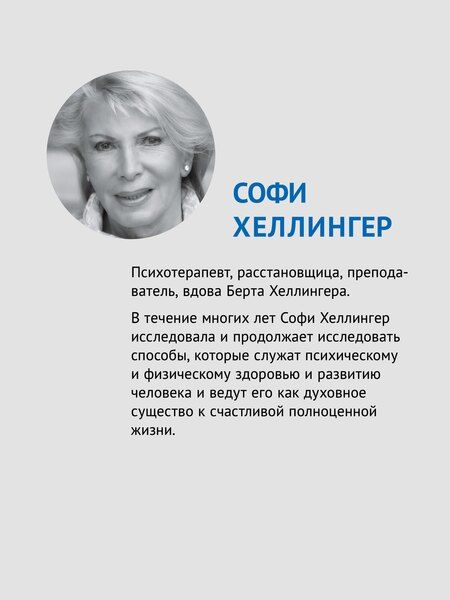 Фотография книги "Софи Хеллингер: Любовь сегодня: как строить отношения в паре"