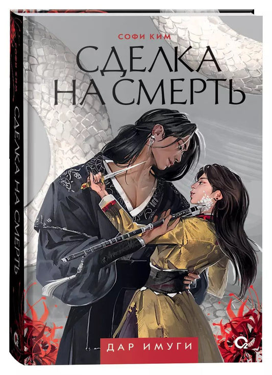 Обложка книги "Софи Ким: Сделка на смерть: роман"