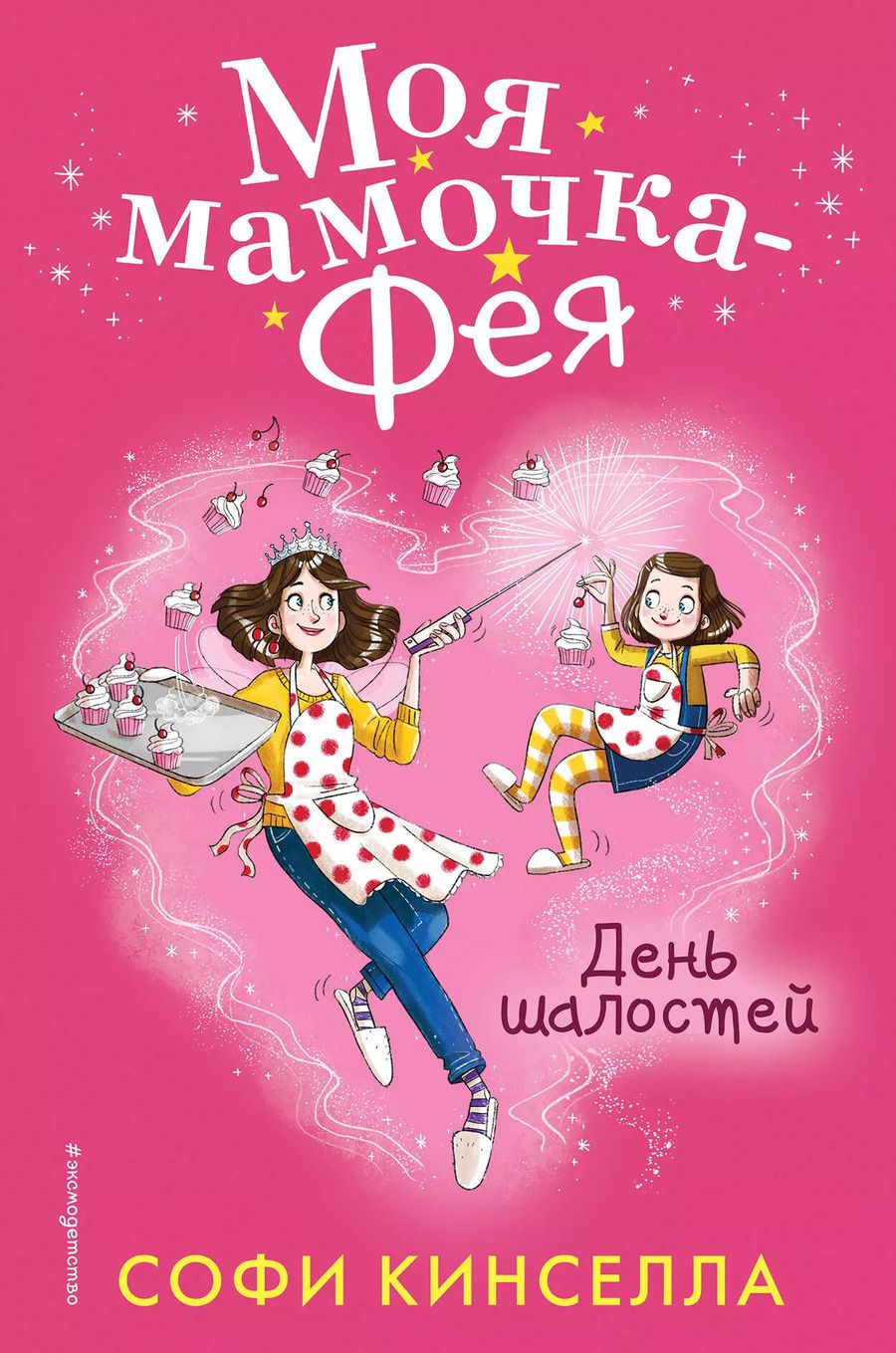 Обложка книги "Софи Кинселла: День шалостей (#1)"