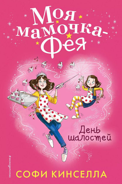 Обложка книги "Софи Кинселла: День шалостей (#1)"