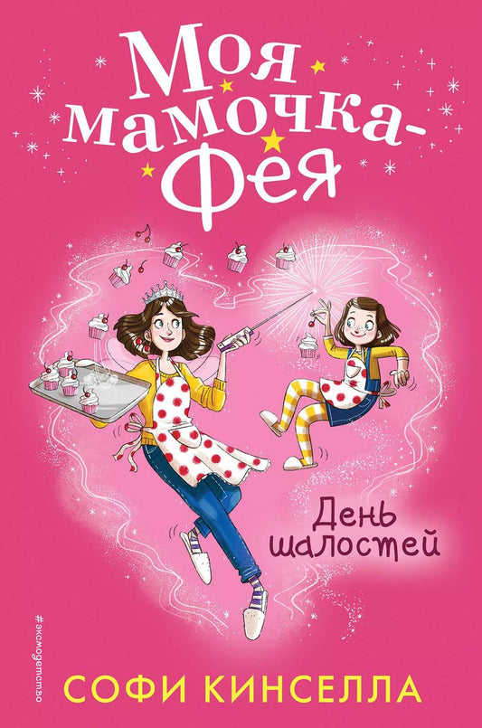 Обложка книги "Софи Кинселла: День шалостей (#1)"