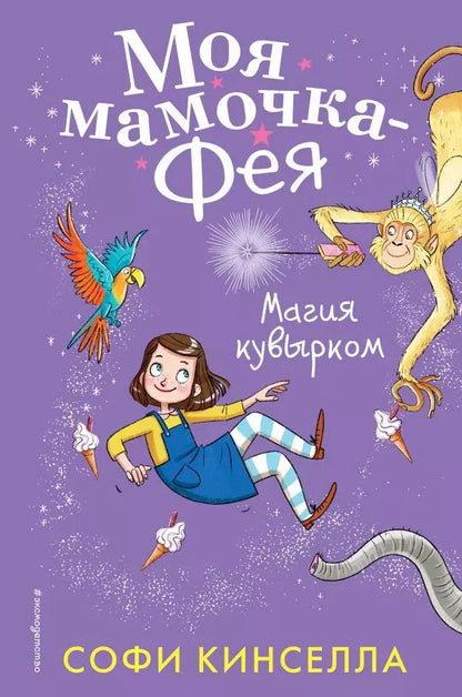 Обложка книги "Софи Кинселла: Магия кувырком"