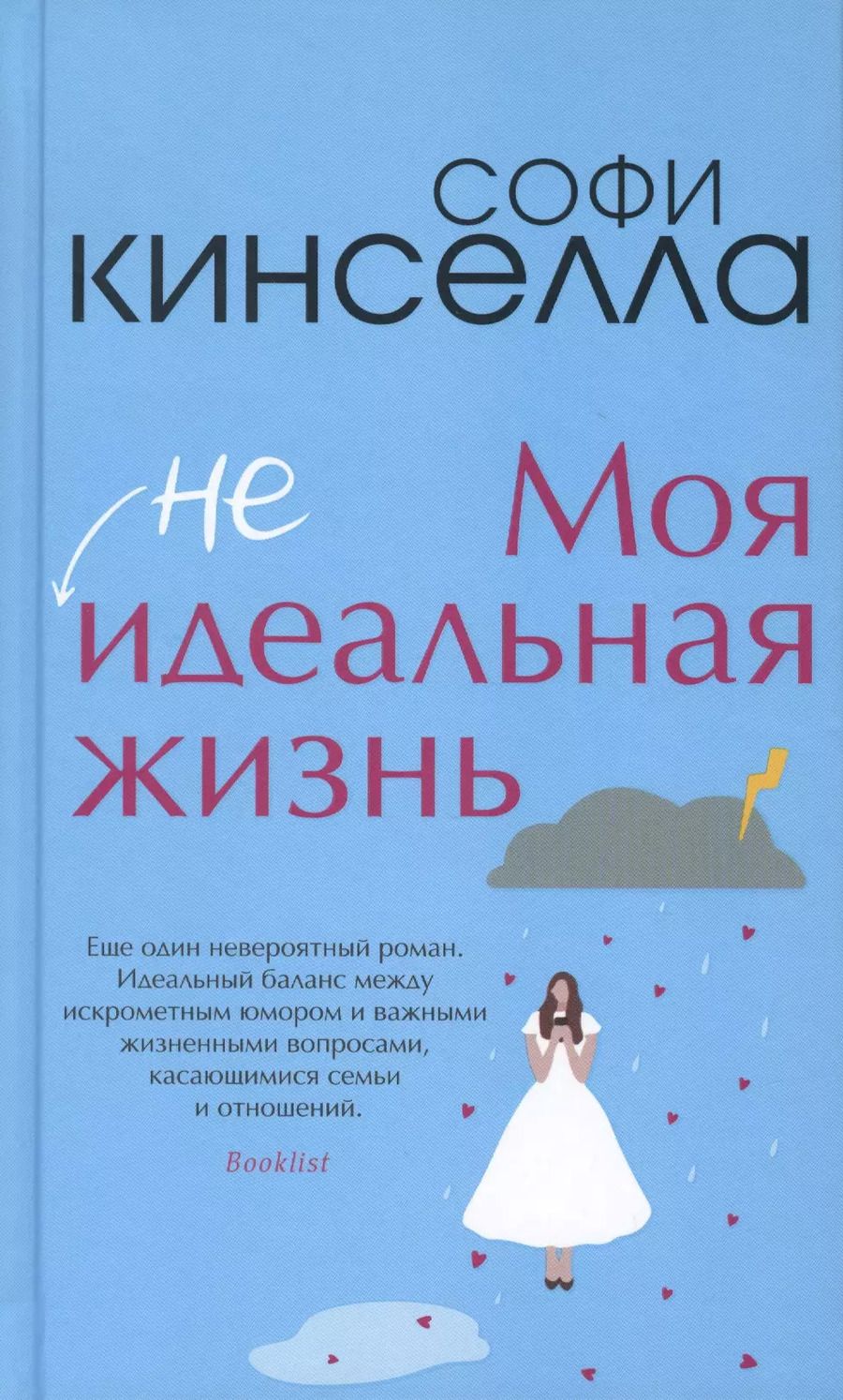 Обложка книги "Софи Кинселла: Моя не идеальная жизнь"