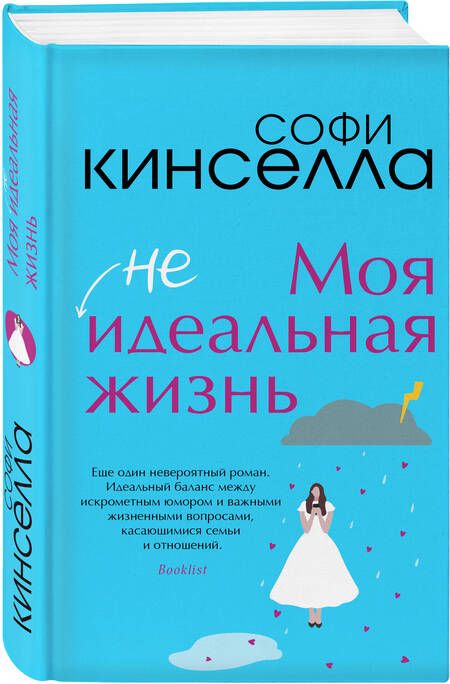Фотография книги "Софи Кинселла: Моя не идеальная жизнь"