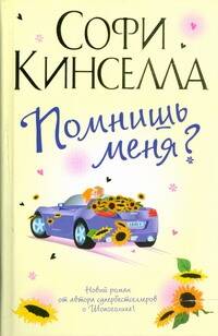 Обложка книги "Софи Кинселла: Помнишь меня?: Роман"