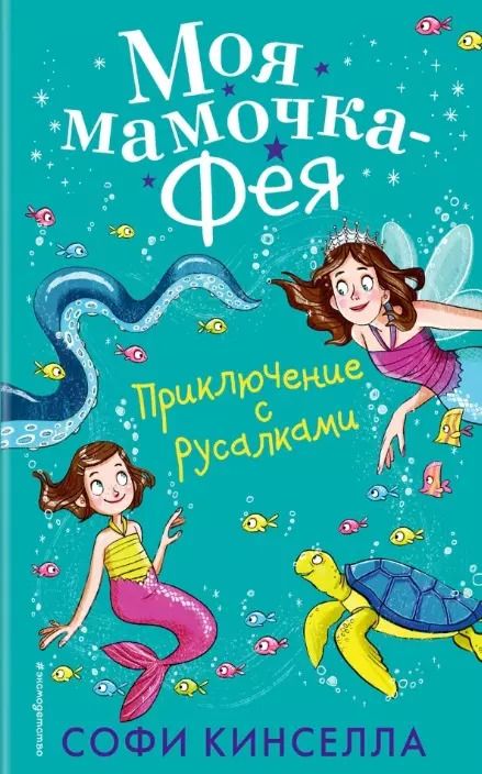 Обложка книги "Софи Кинселла: Приключение с русалками (#4)"