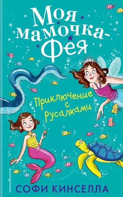 Обложка книги "Софи Кинселла: Приключение с русалками (#4)"
