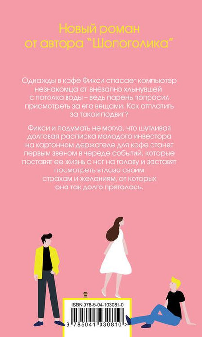 Фотография книги "Софи Кинселла: Романы Софи Кинселлы: Шопоголик. Я - твой должник(комплект из 2 книг)"