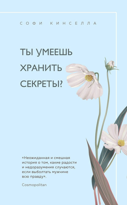 Обложка книги "Софи Кинселла: Ты умеешь хранить секреты?"