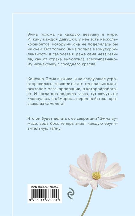 Фотография книги "Софи Кинселла: Ты умеешь хранить секреты?"